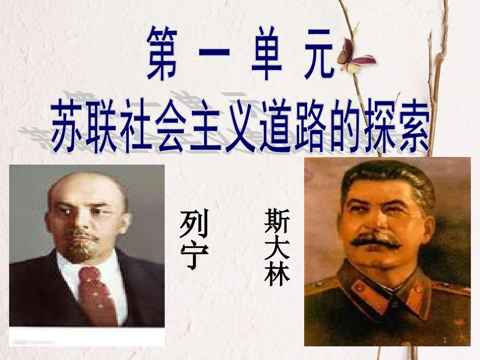 中考历史一轮复习 世现史 第一单元 苏联社会主义道路的探索课件[共18页]_第1页