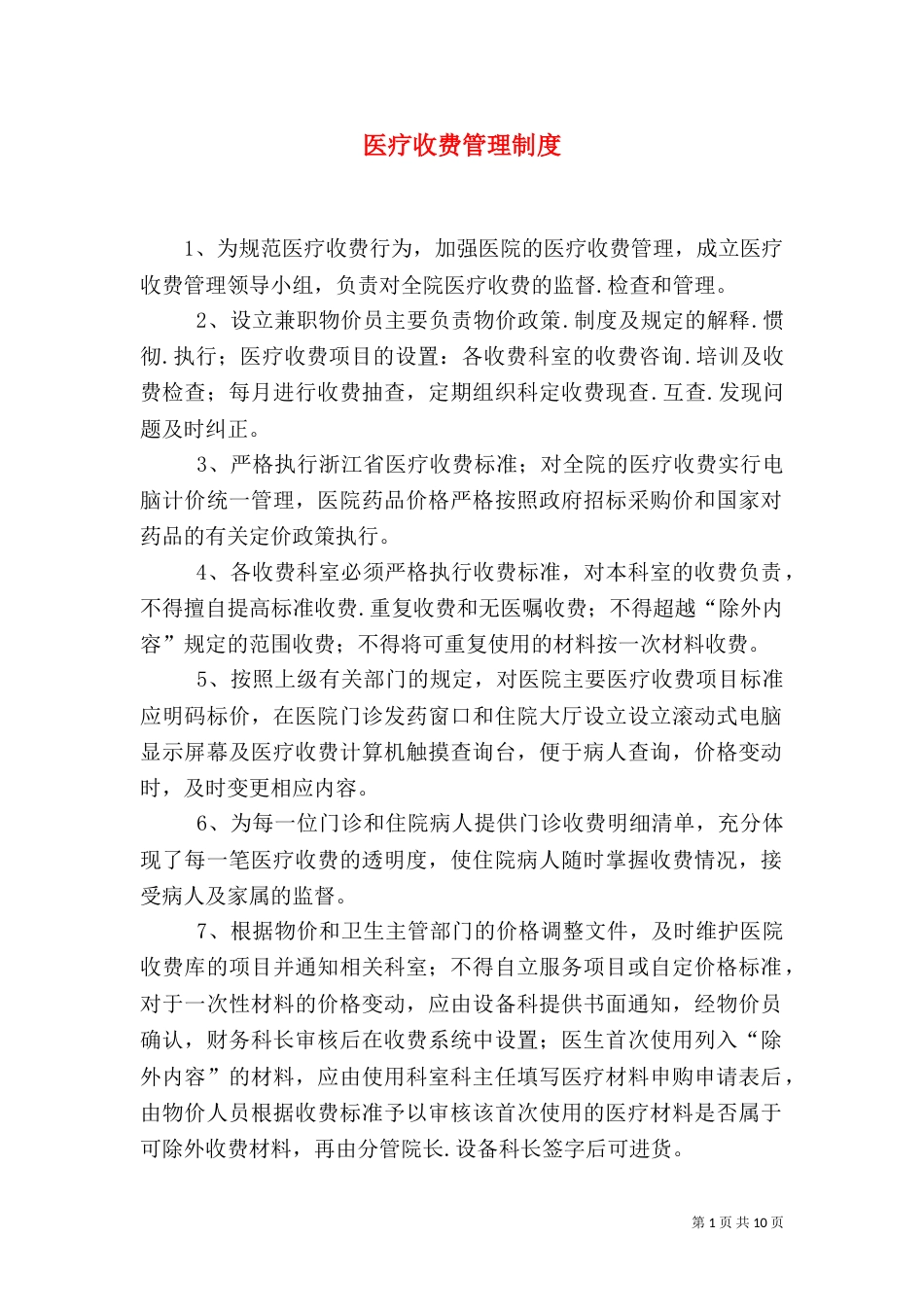 医疗收费管理制度（一）_第1页