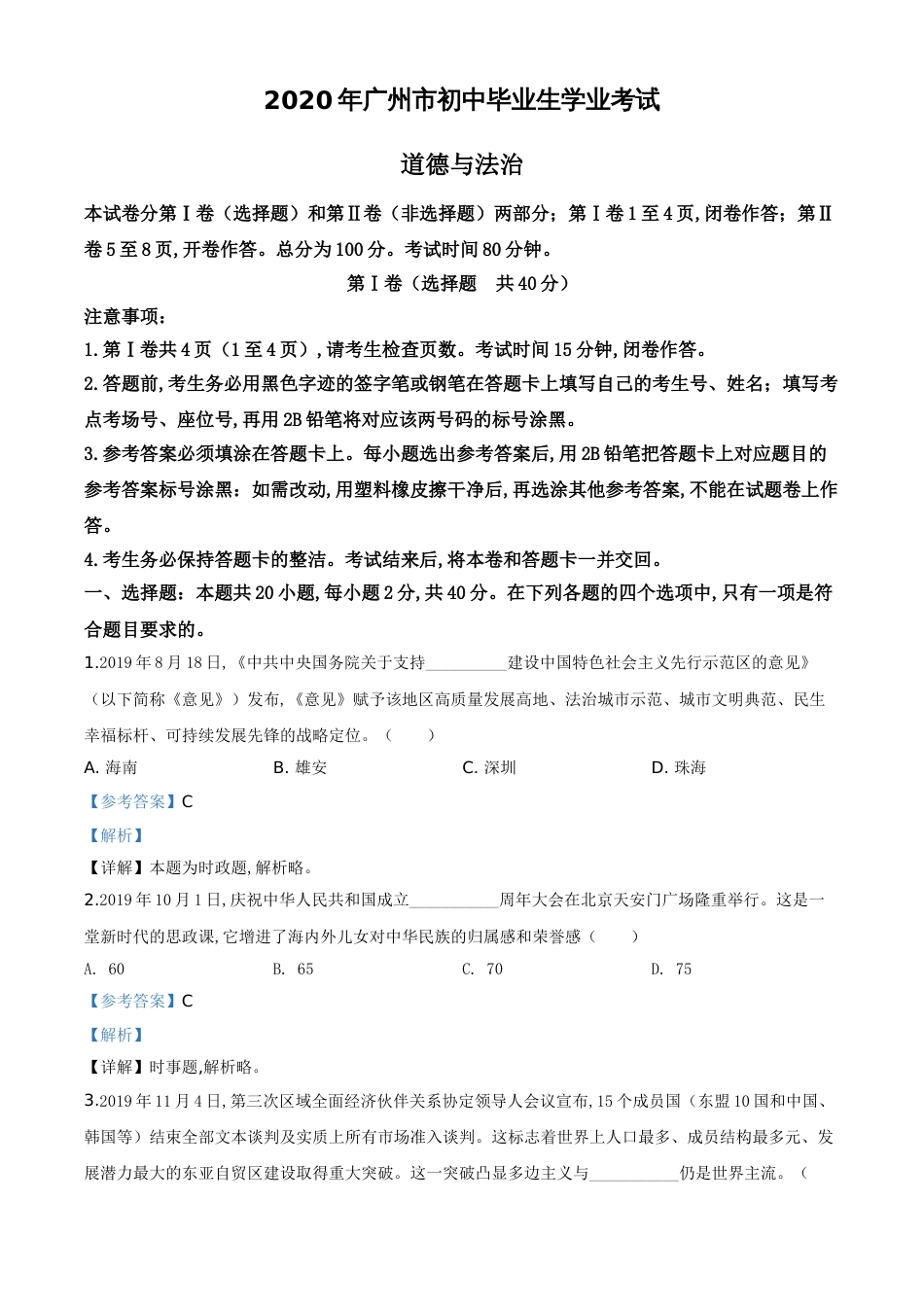 精品解析：广东省广州市2020年中考道德与法治试题（解析版）_第1页
