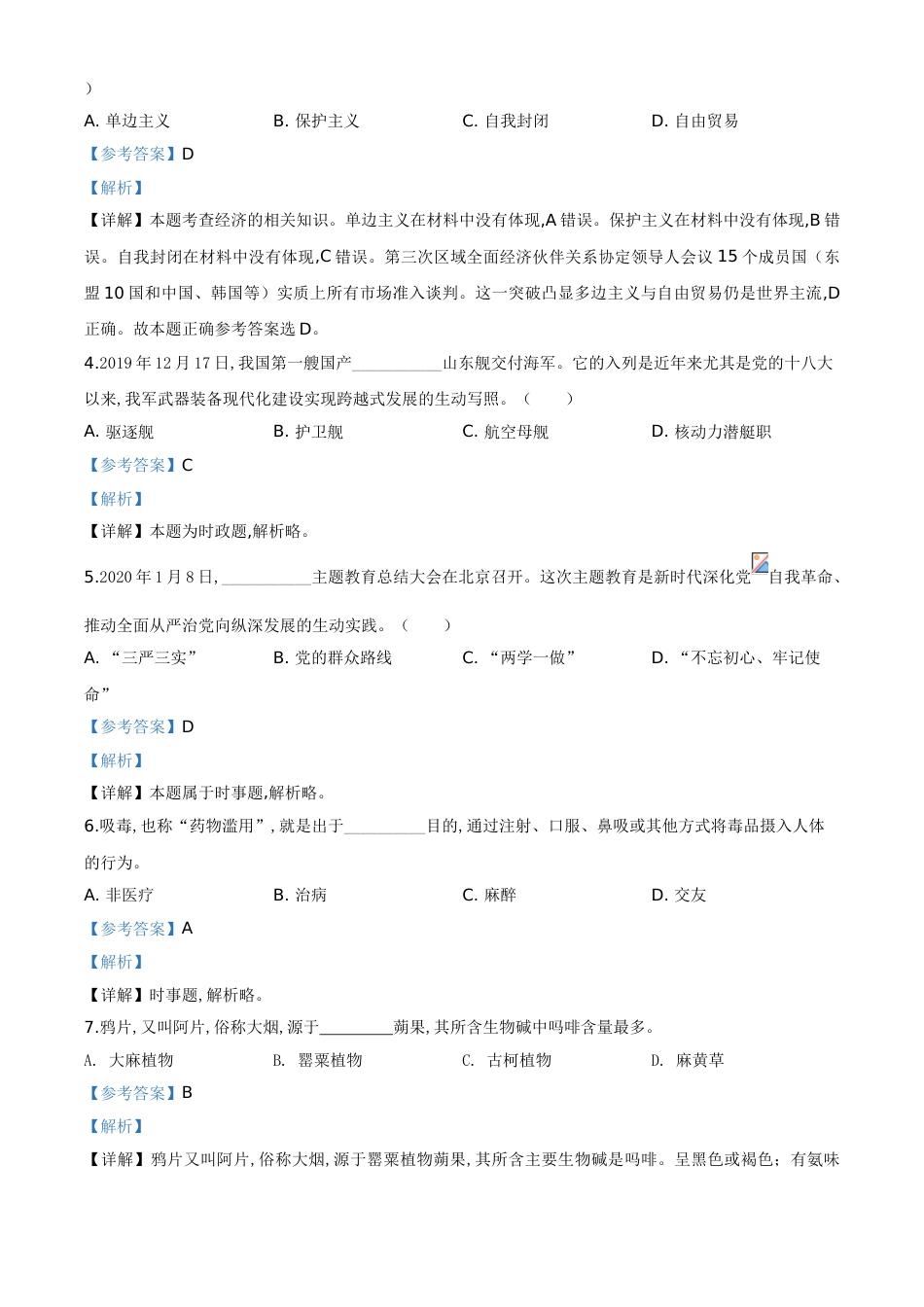 精品解析：广东省广州市2020年中考道德与法治试题（解析版）_第2页