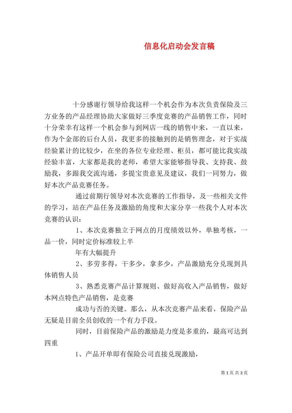 信息化启动会发言稿（四）_第1页