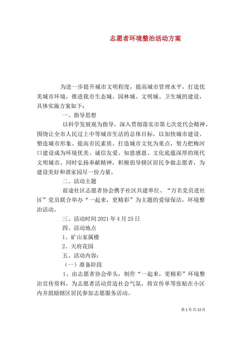 志愿者环境整治活动方案_第1页