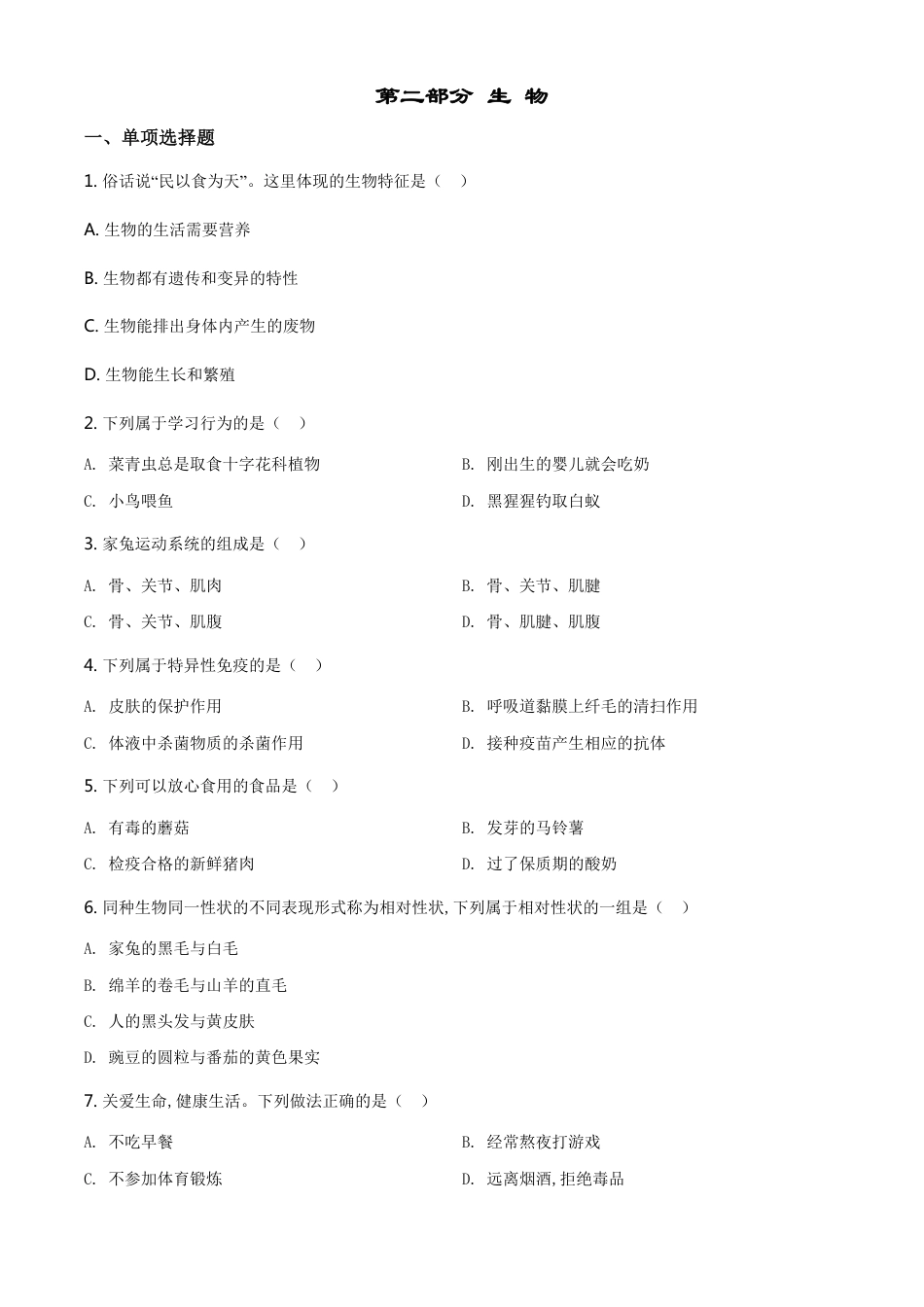 精品解析：黑龙江省绥化市2020年中考生物试题（原卷版）_第1页