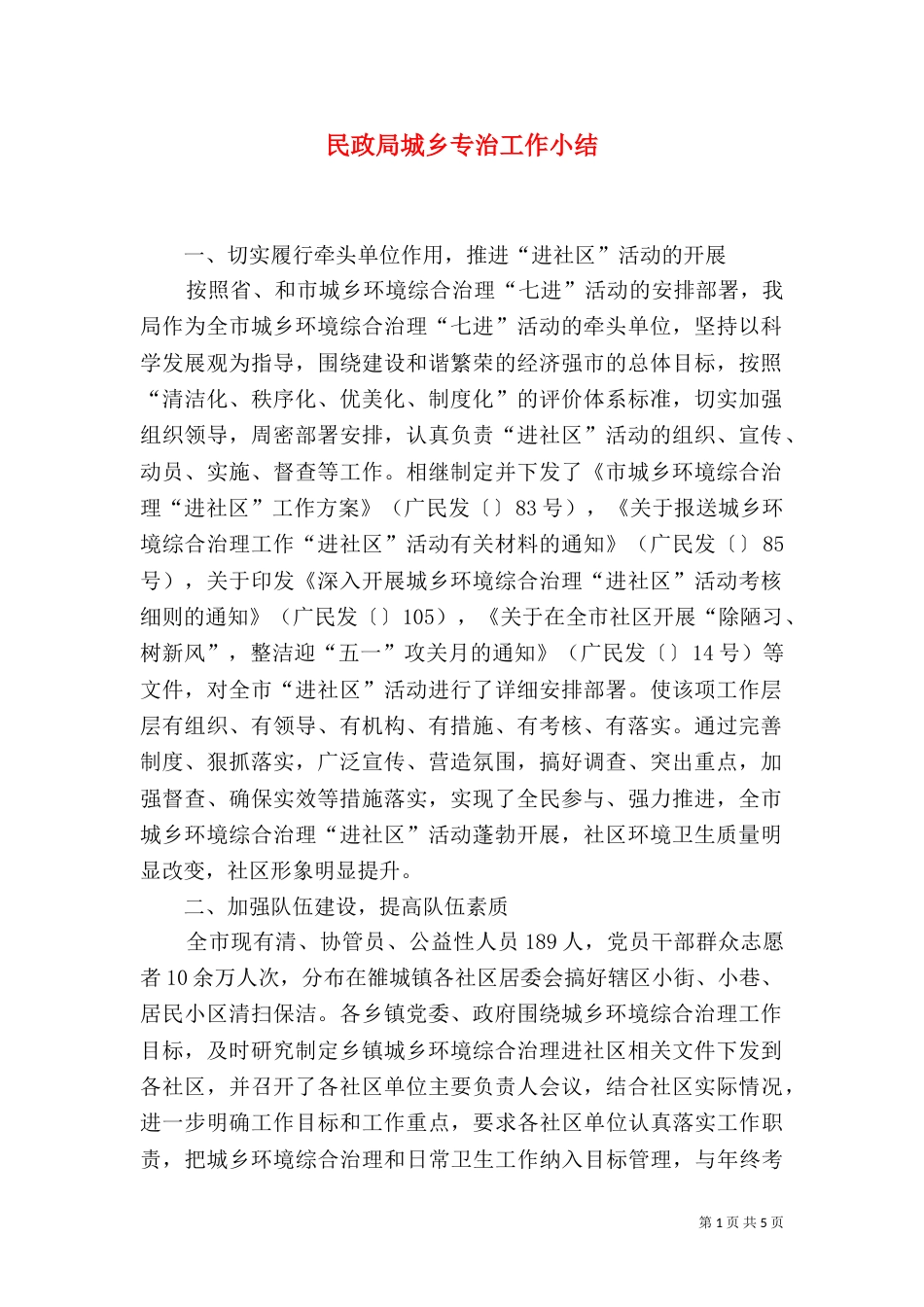 民政局城乡专治工作小结（二）_第1页
