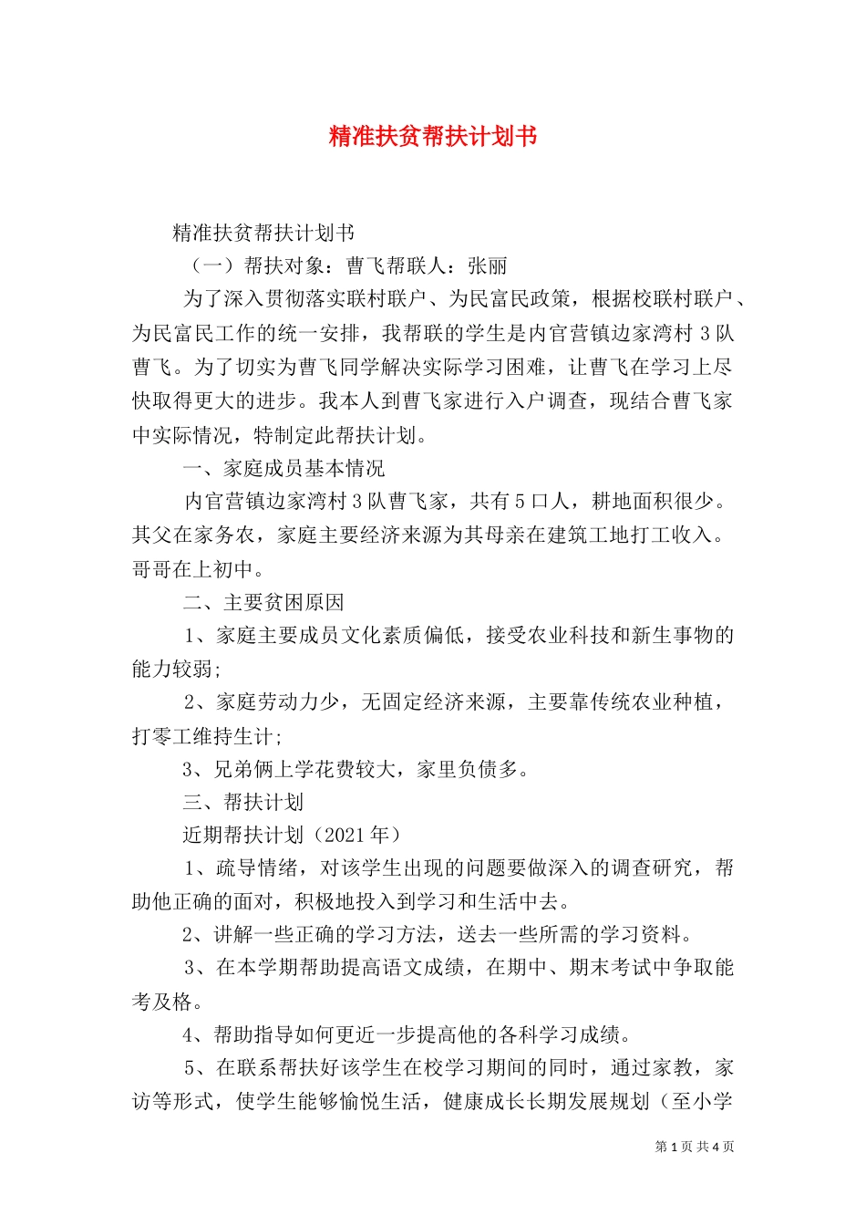 精准扶贫帮扶计划书（一）_第1页