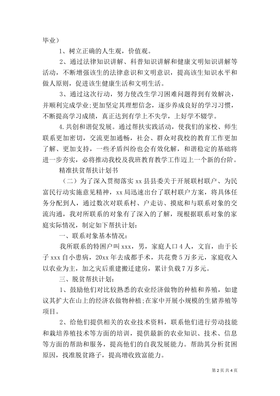 精准扶贫帮扶计划书（一）_第2页