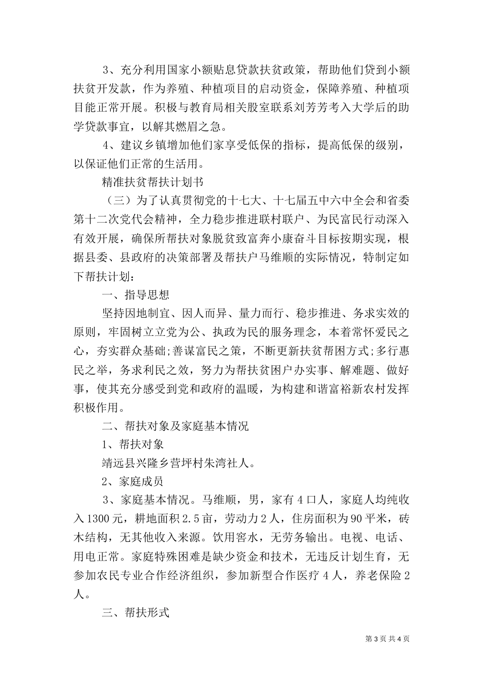 精准扶贫帮扶计划书（一）_第3页