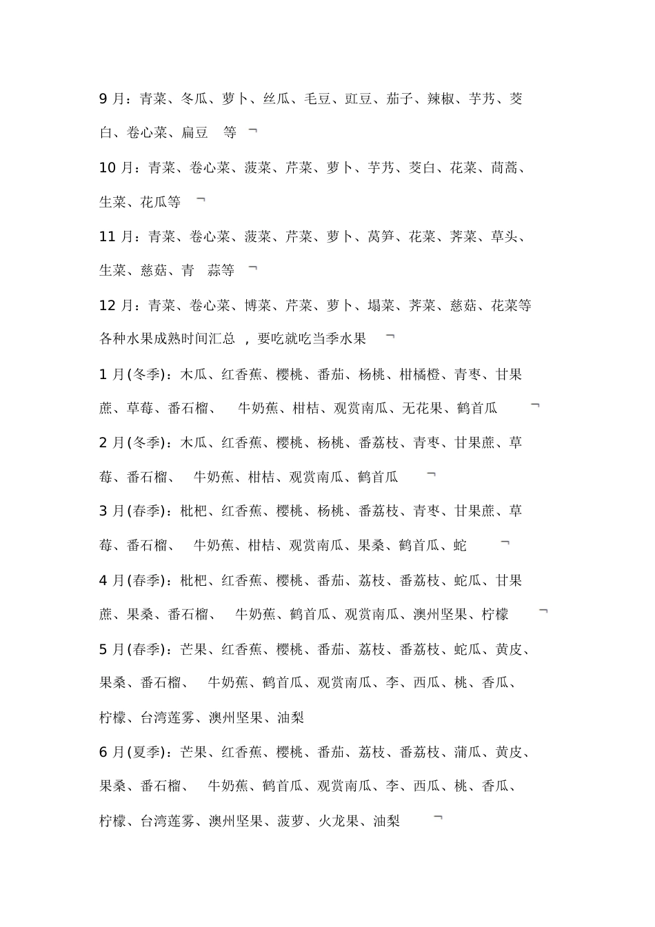 一年四季12个月的当季时令蔬菜、当季水果清单[共7页]_第2页