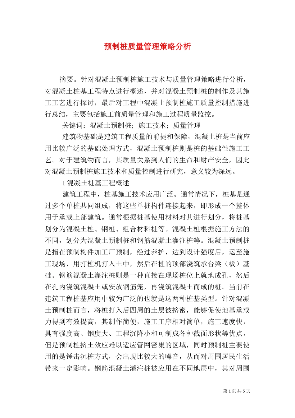 预制桩质量管理策略分析_第1页