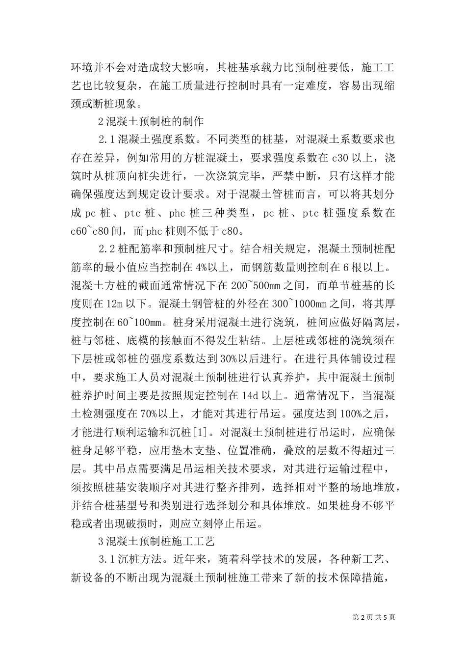 预制桩质量管理策略分析_第2页