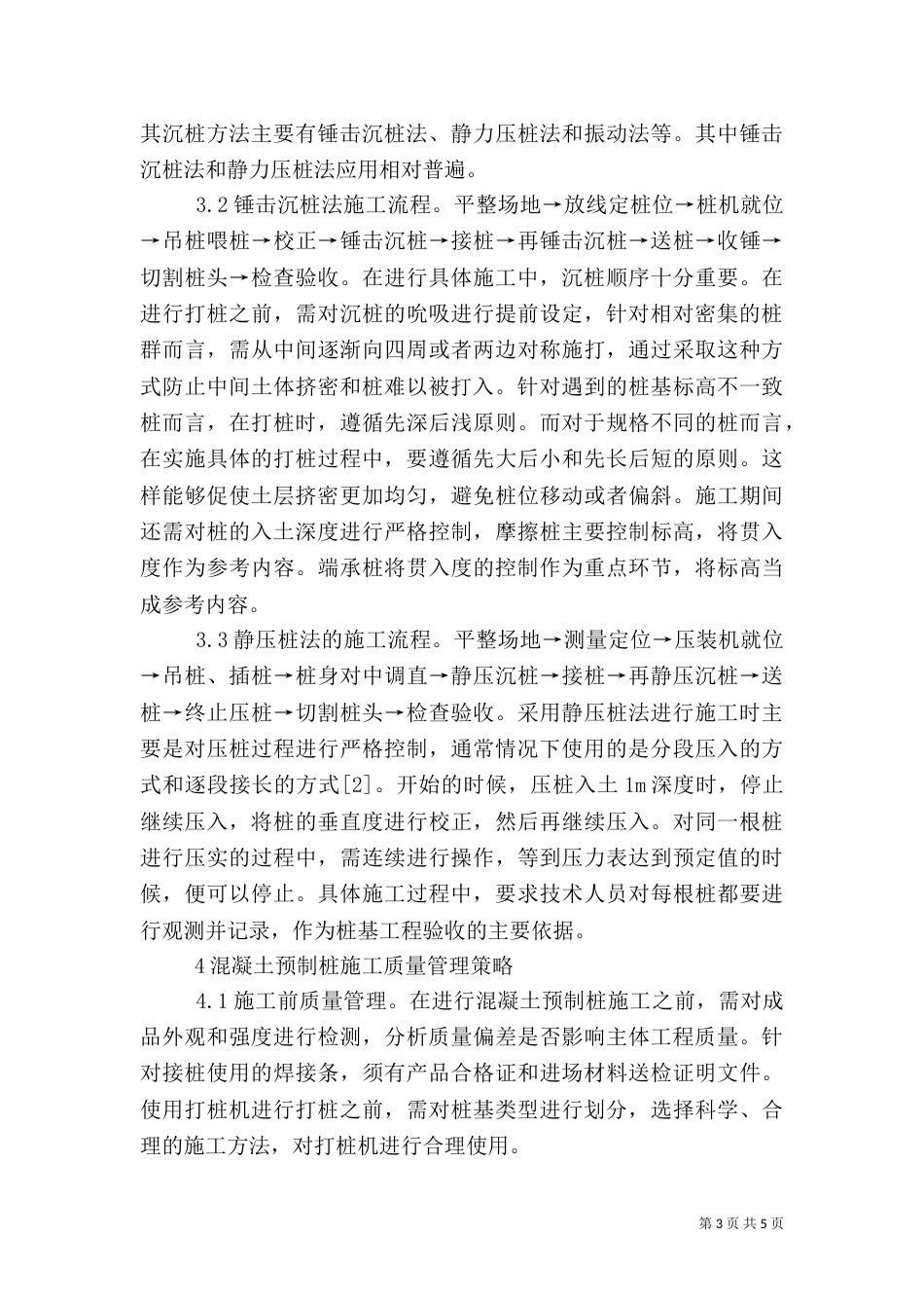 预制桩质量管理策略分析_第3页