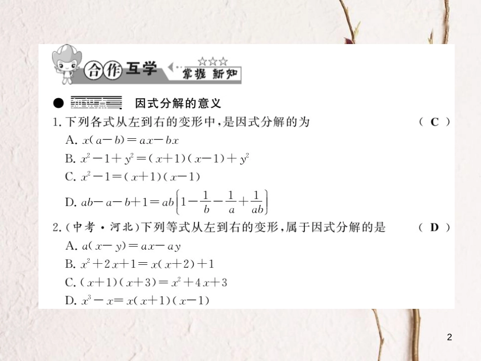 七年级数学下册 8.4 因式分解 第1课时 提公因式法课件 （新版）沪科版_第2页