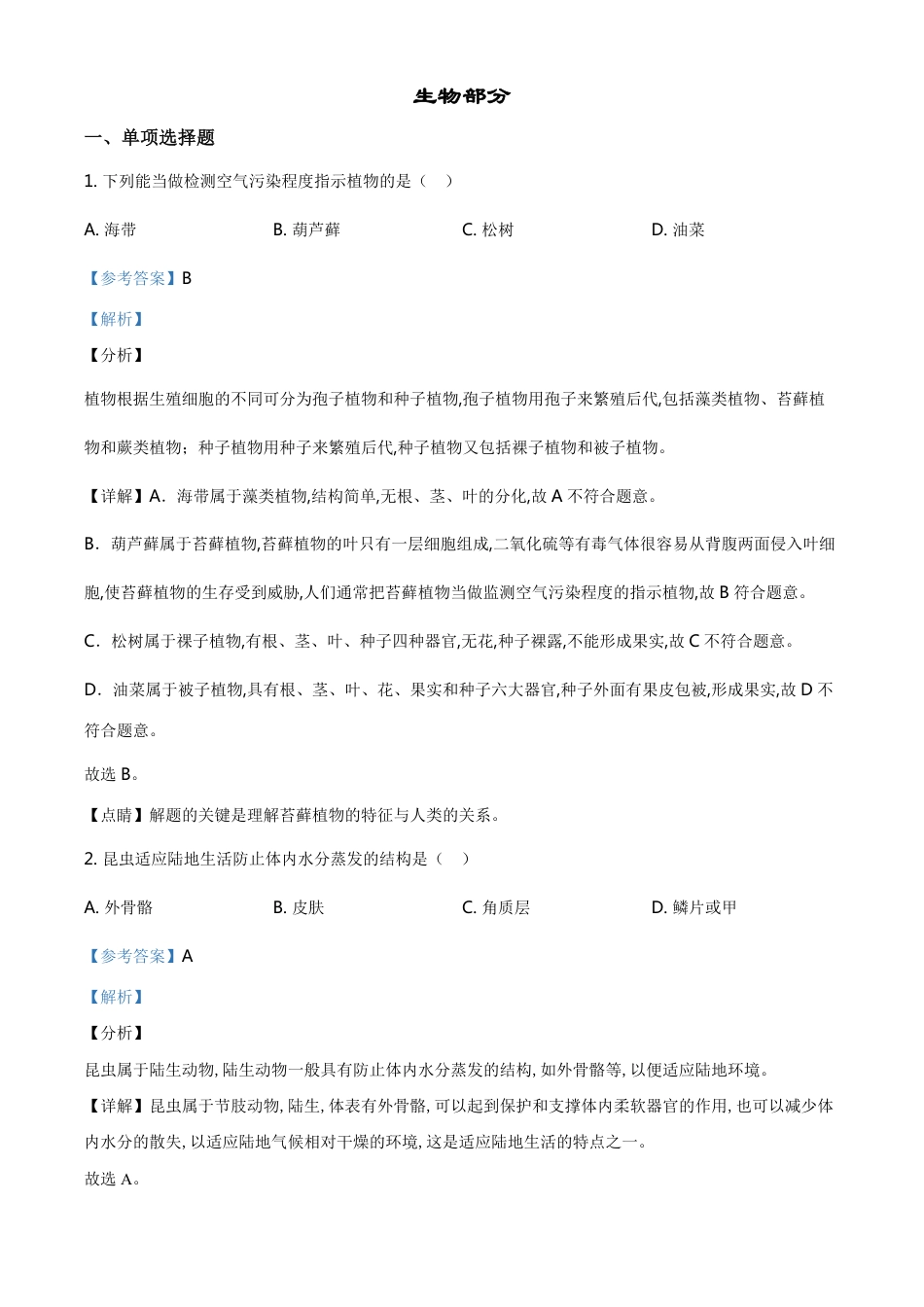 精品解析：江西省2020年中考生物试题（解析版）_第1页