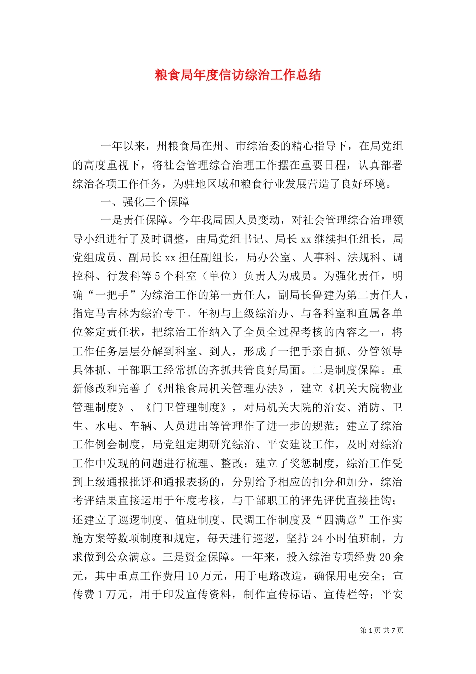 粮食局年度信访综治工作总结（一）_第1页