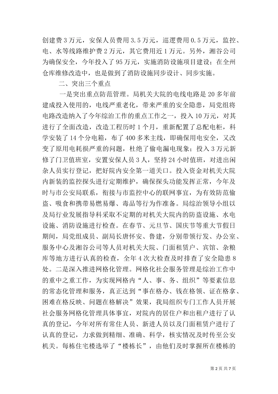 粮食局年度信访综治工作总结（一）_第2页
