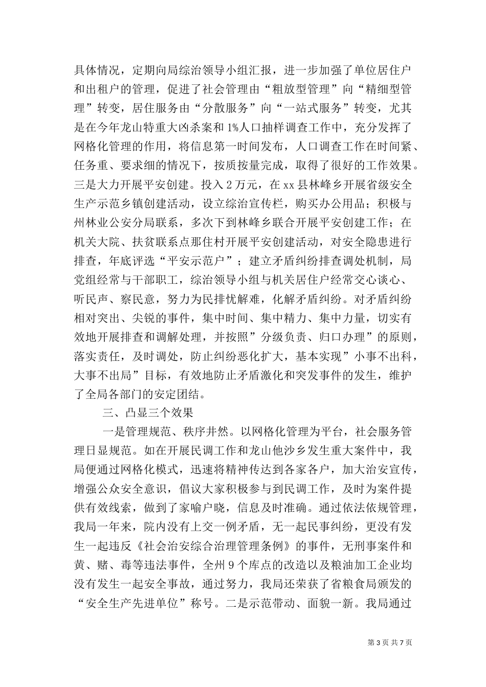 粮食局年度信访综治工作总结（一）_第3页