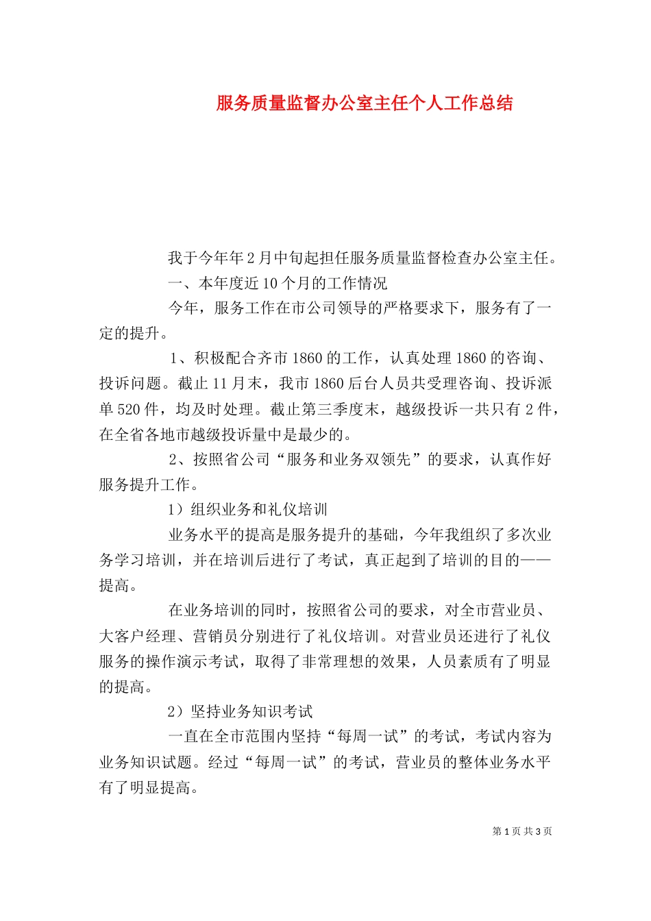 服务质量监督办公室主任个人工作总结（三）_第1页
