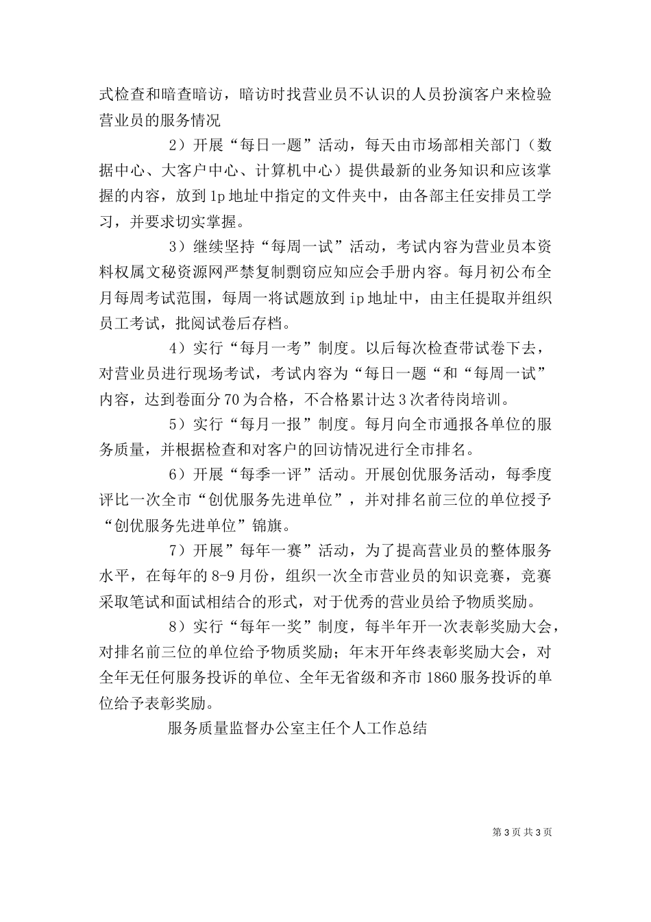 服务质量监督办公室主任个人工作总结（三）_第3页