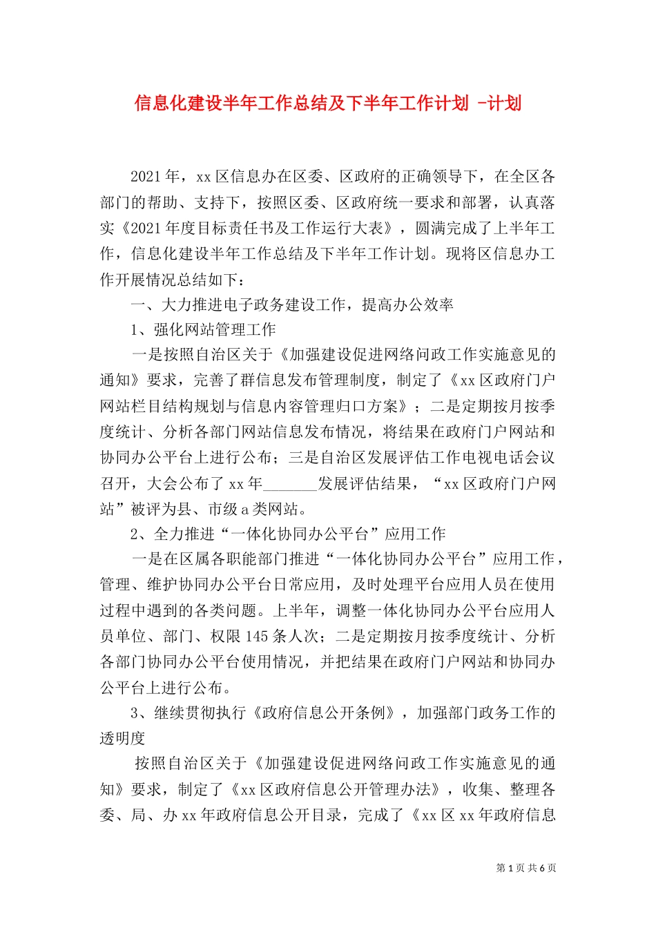 信息化建设半年工作总结及下半年工作计划 -计划_第1页