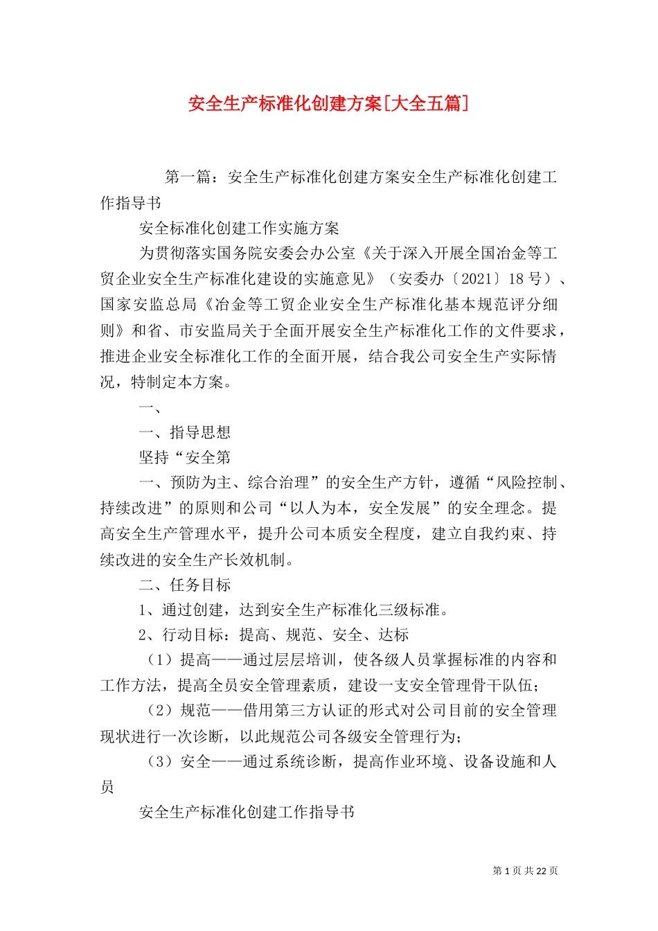 安全生产标准化创建方案[大全五篇]_第1页