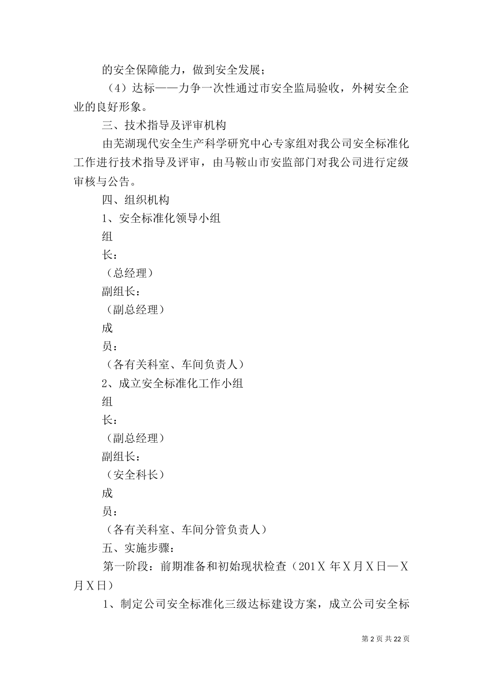 安全生产标准化创建方案[大全五篇]_第2页