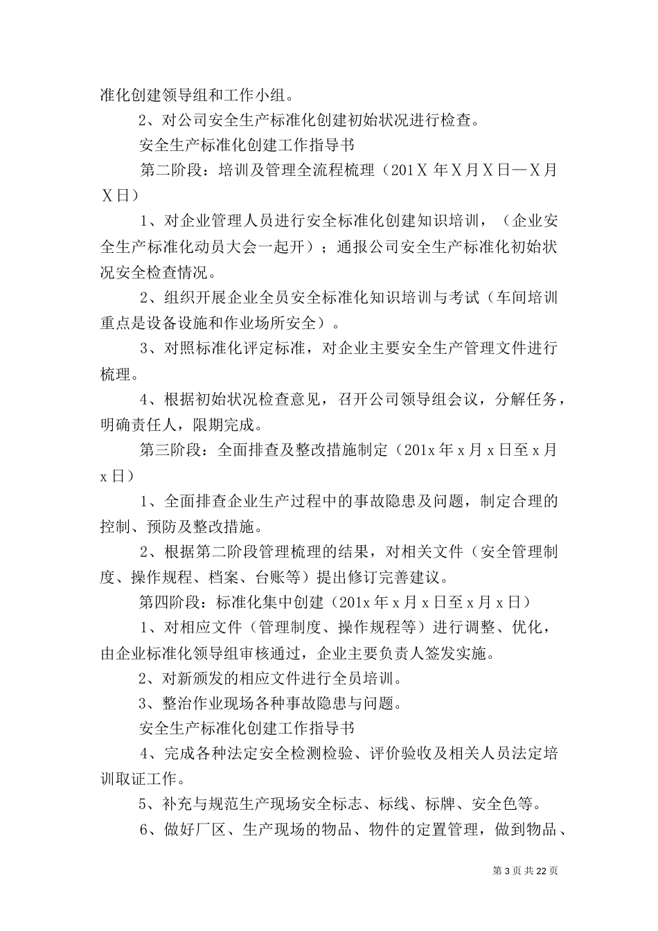 安全生产标准化创建方案[大全五篇]_第3页
