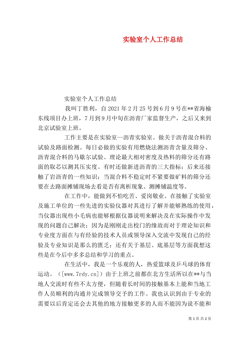 实验室个人工作总结（六）_第1页
