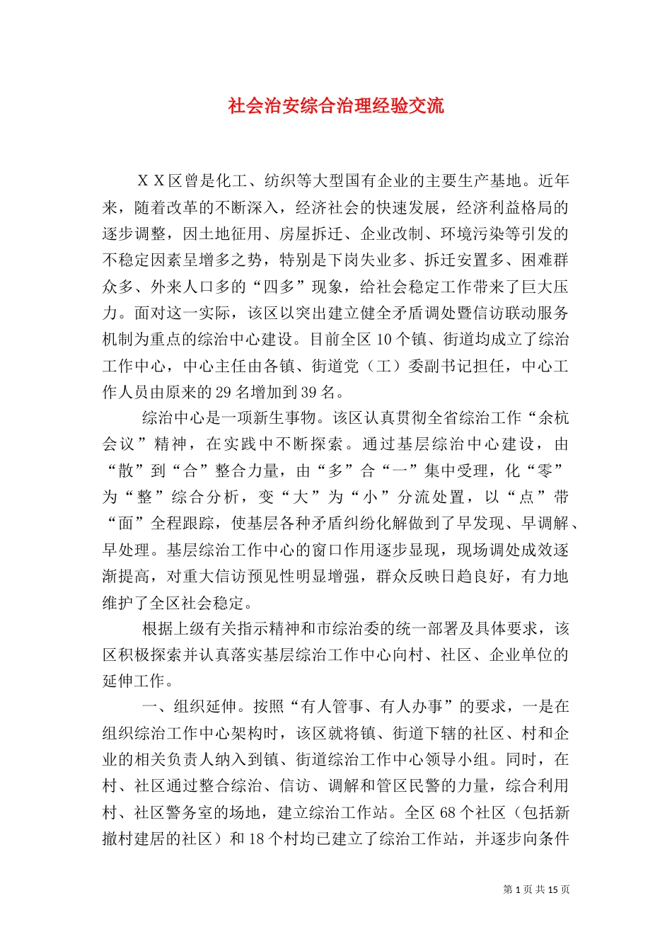 社会治安综合治理经验交流_第1页