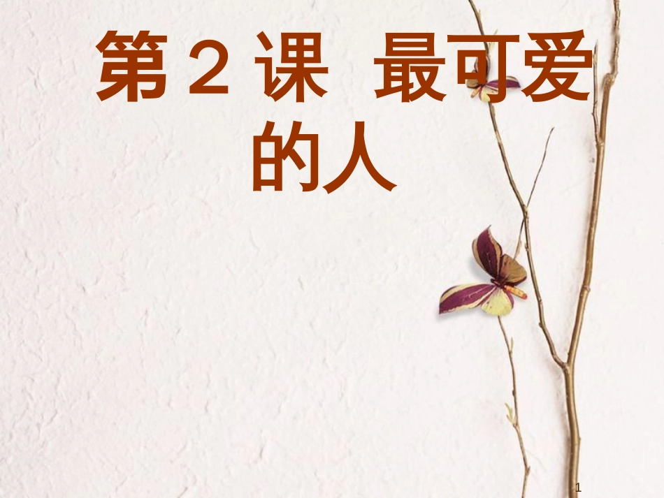 广东省汕头市八年级历史下册 第2课《最可爱的人》课件 新人教版_第1页