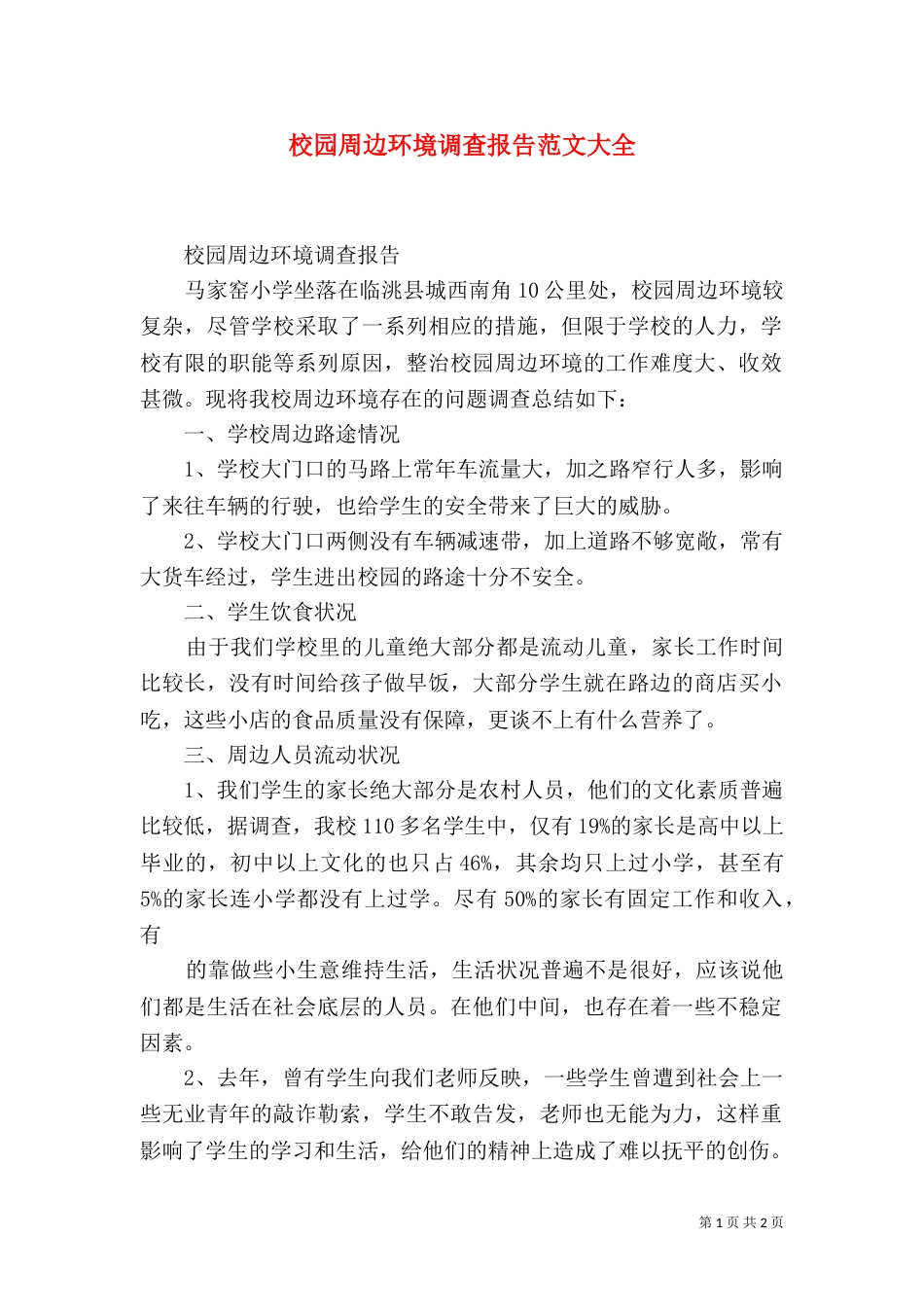校园周边环境调查报告范文大全（一）_第1页