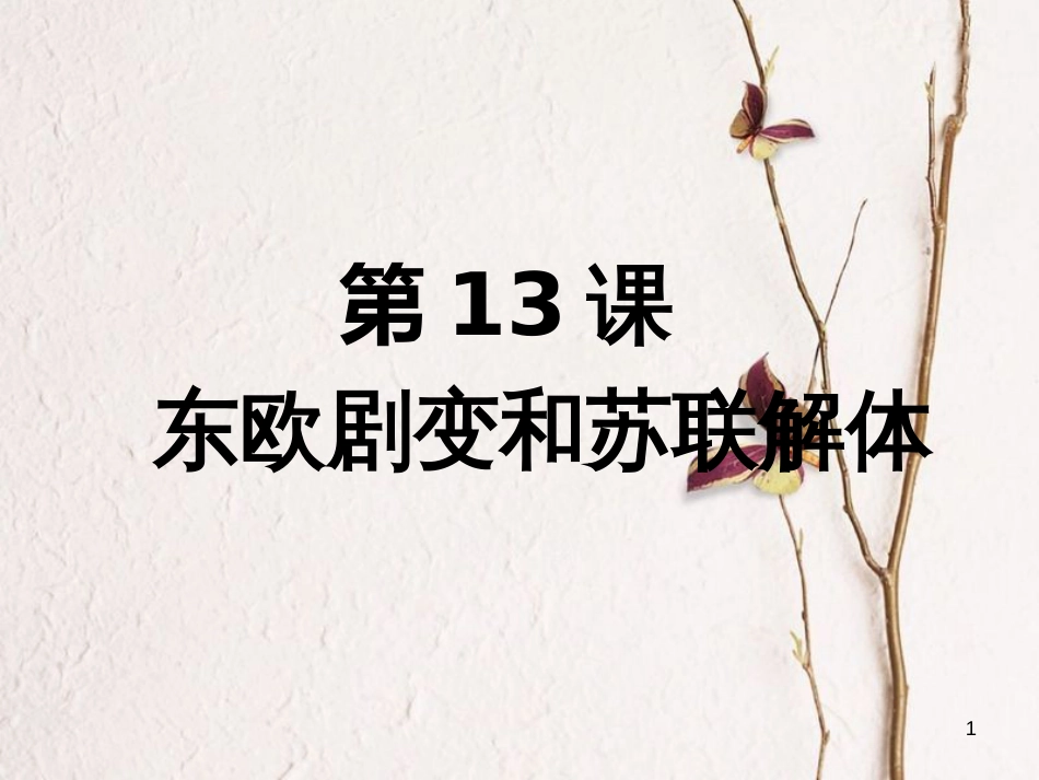 九年级历史下册 第五单元 第13课 东欧剧变和苏联解体课件3 岳麓版[共26页]_第1页