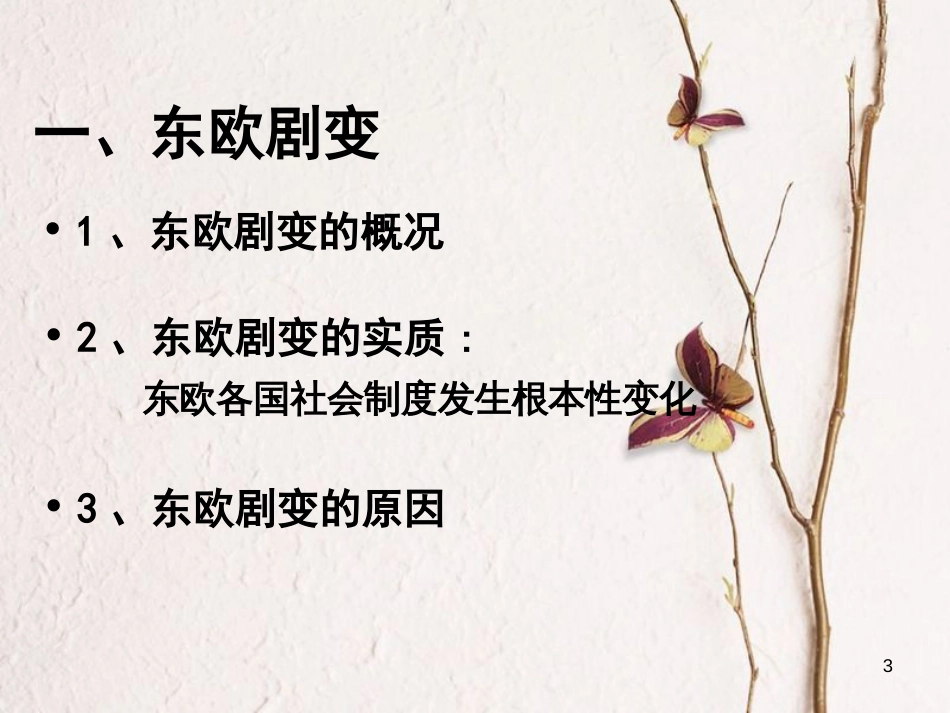九年级历史下册 第五单元 第13课 东欧剧变和苏联解体课件3 岳麓版[共26页]_第3页