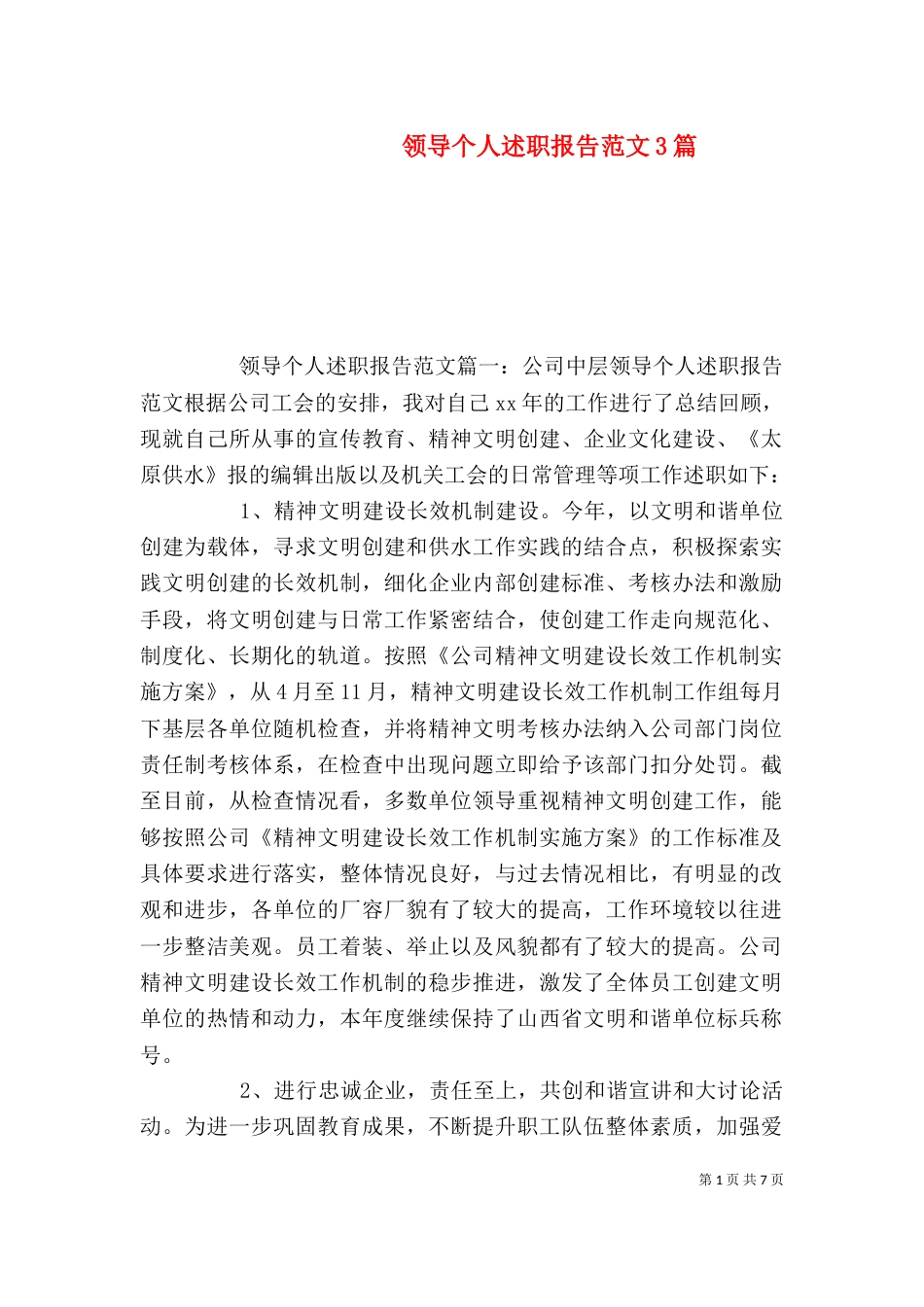 领导个人述职报告范文3篇（一）_第1页