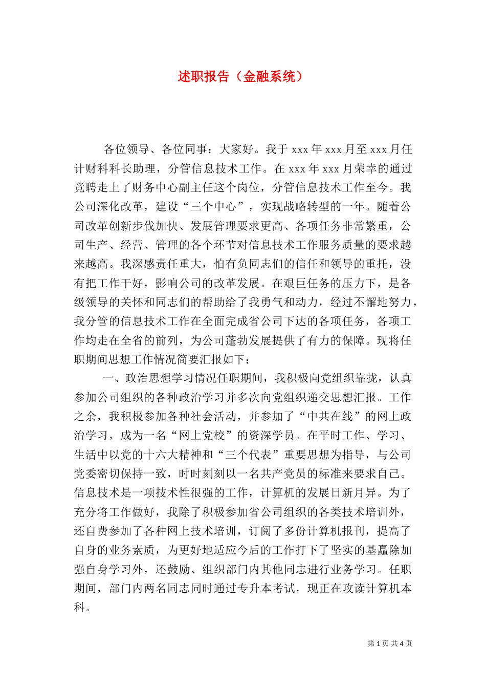 述职报告（金融系统）（三）_第1页