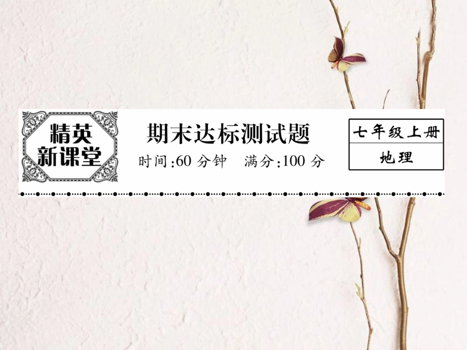 七年级地理上学期期末达标测试课件 新人教版_第1页