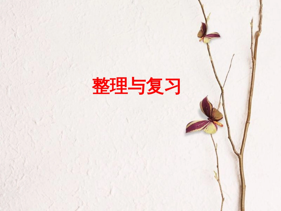 三年级数学上册 第1单元 生活中的大数（整理与复习）教学课件 冀教版[共10页]_第1页