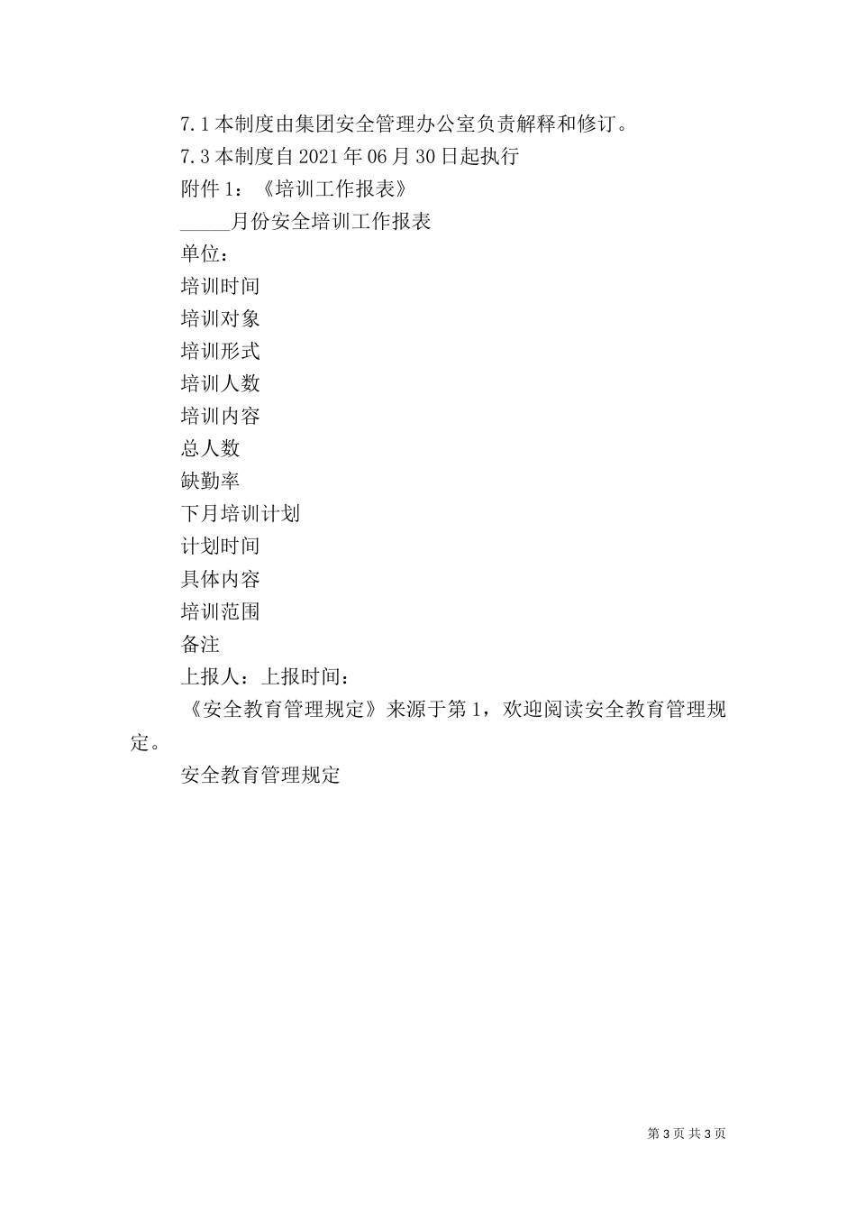 安全教育管理规定（一）_第3页