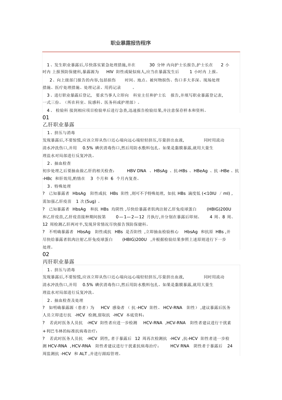 职业暴露报告程序[共7页]_第1页