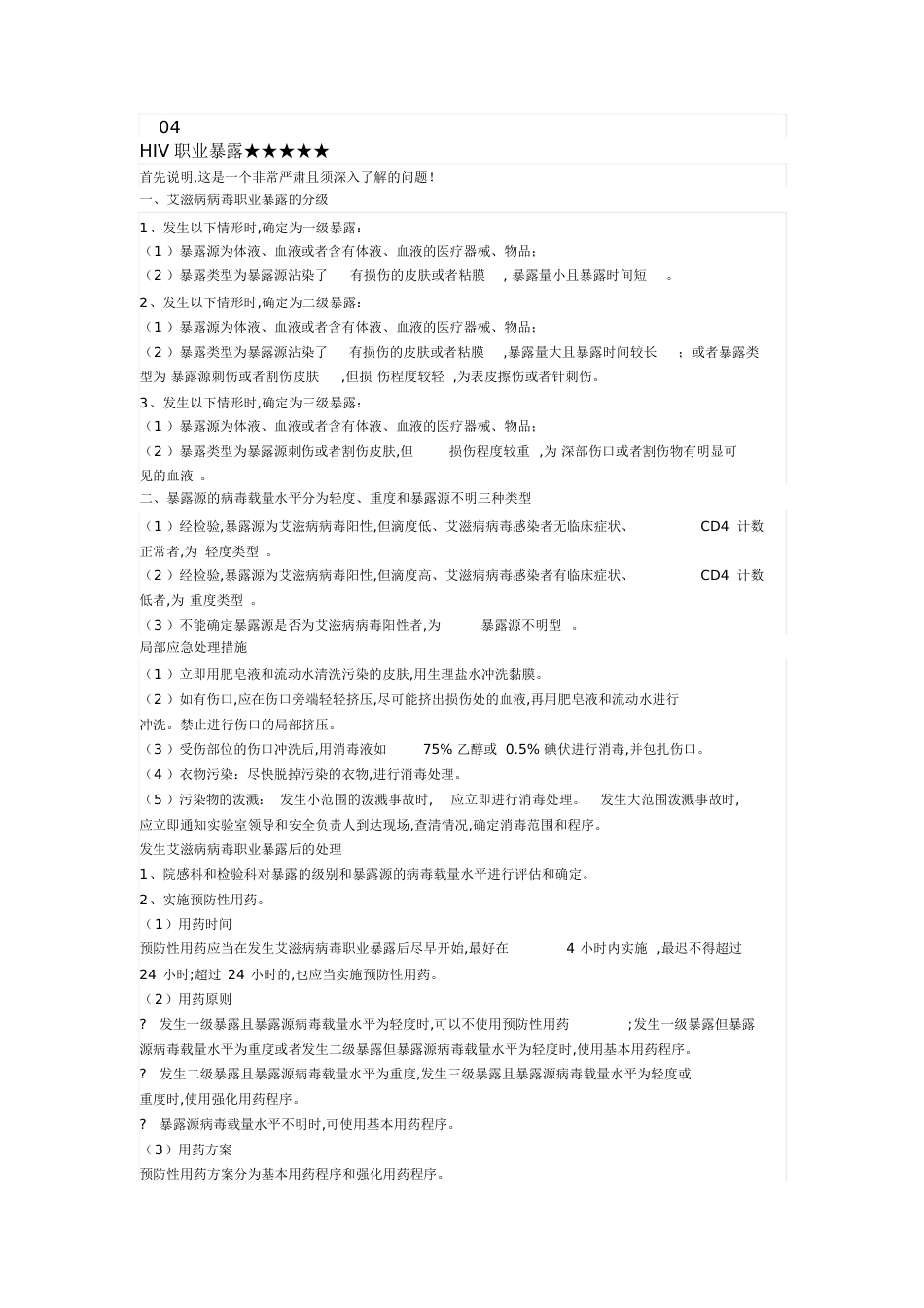 职业暴露报告程序[共7页]_第3页