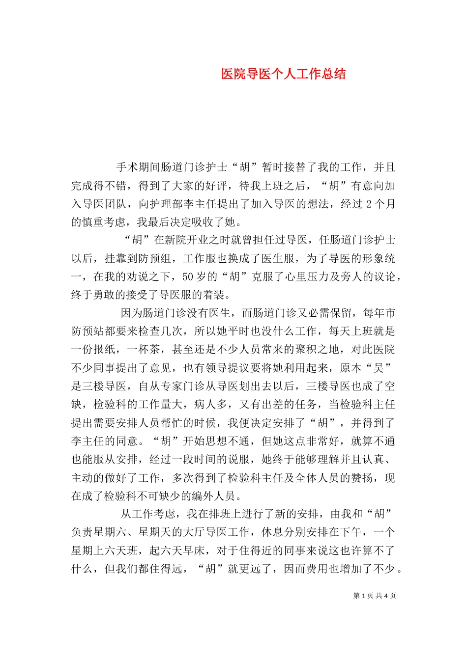 医院导医个人工作总结_第1页