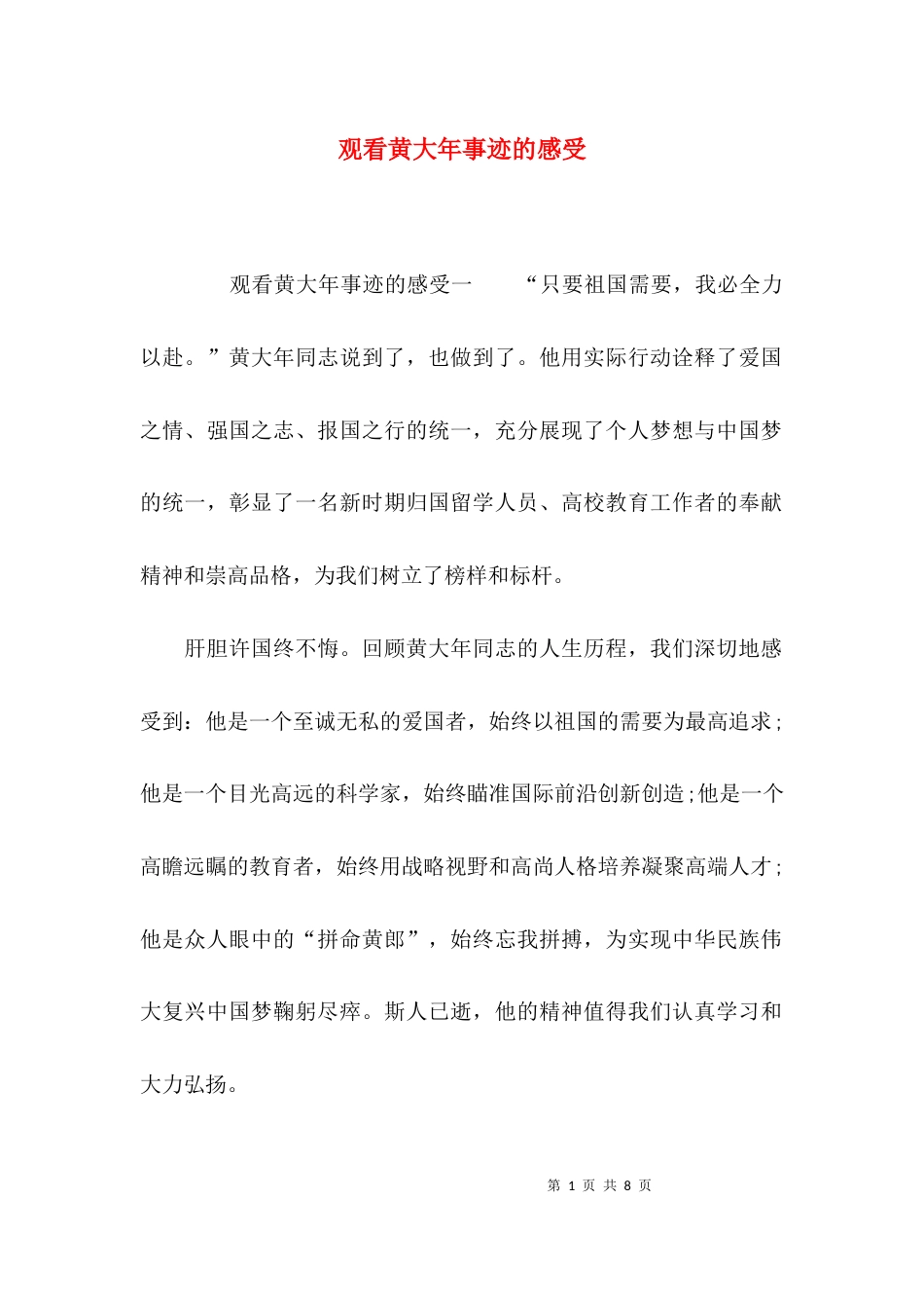 （精选）观看黄大年事迹的感受_第1页