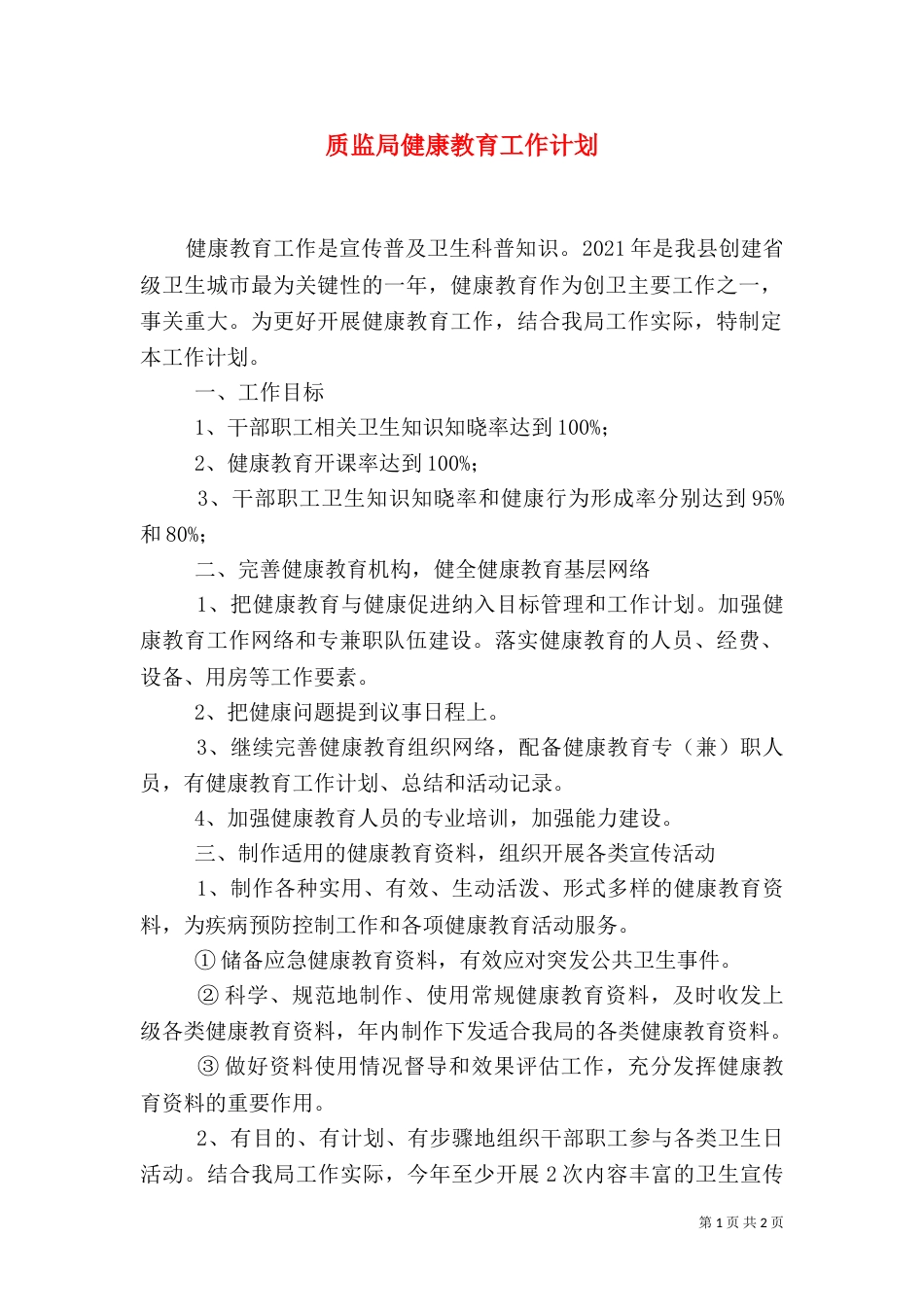 质监局健康教育工作计划_第1页