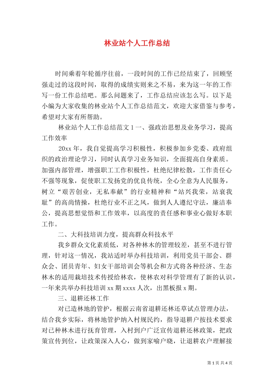 林业站个人工作总结（一）_第1页