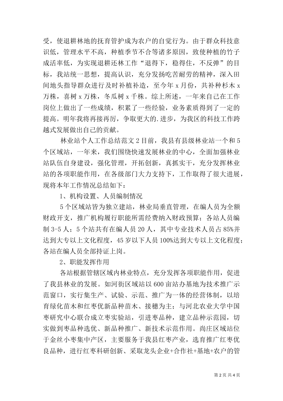 林业站个人工作总结（一）_第2页