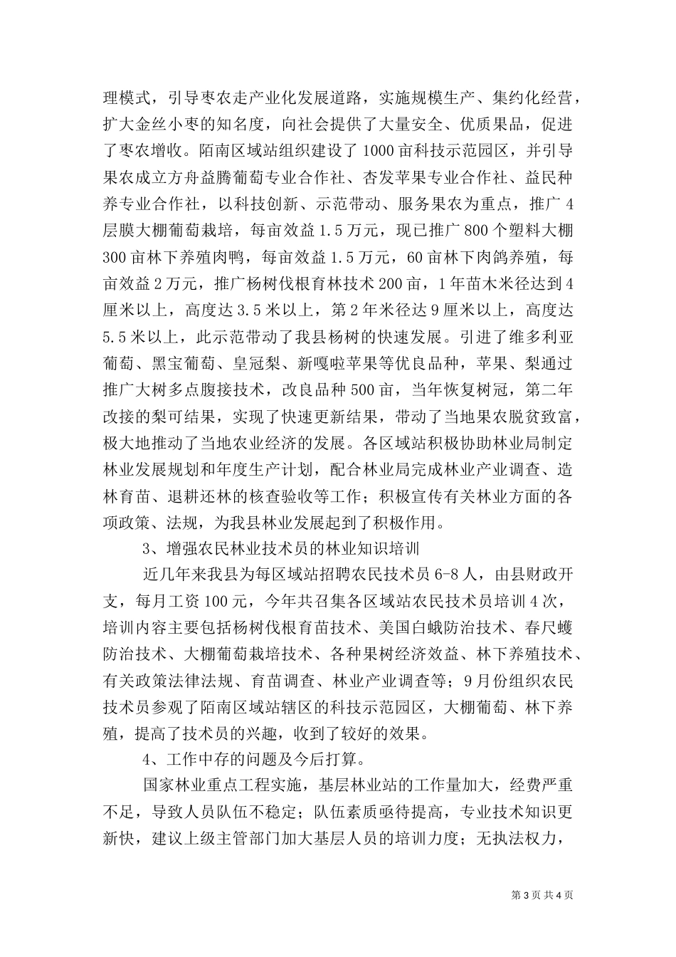林业站个人工作总结（一）_第3页