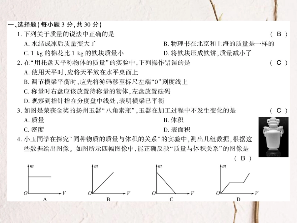 八年级物理上册 5 我们周围的物质综合测评卷课件 （新版）粤教沪版_第2页