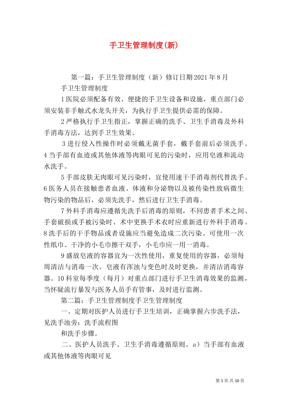 手卫生管理制度(新)_第1页