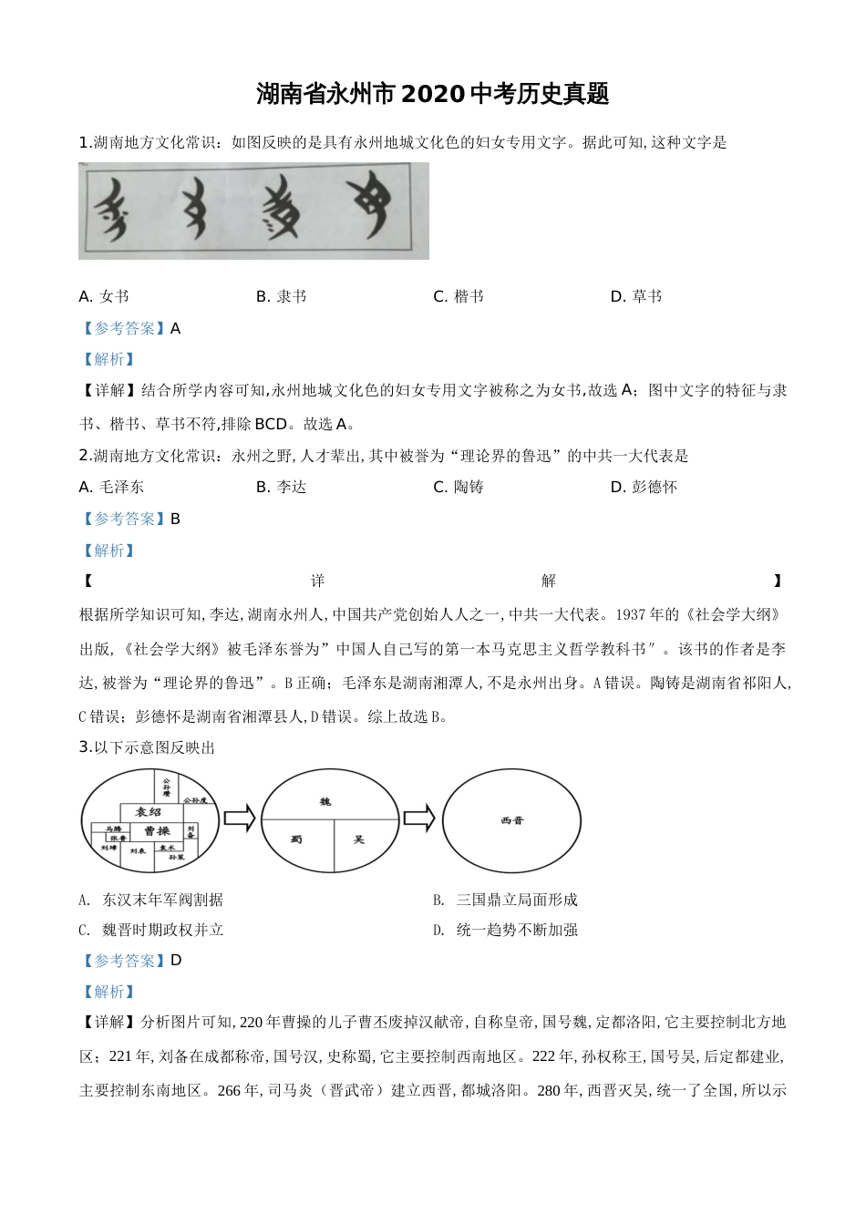 精品解析：湖南省永州市2020年中考历史试题（解析版）_第1页