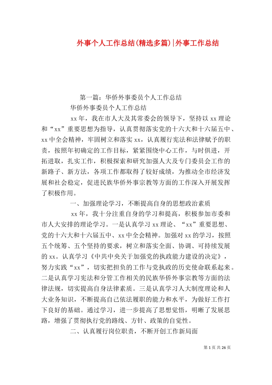 外事个人工作总结(精选多篇)-外事工作总结_第1页