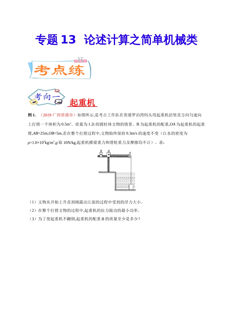 专题13  论述计算之简单机械类-2020年中考物理《重点题型夺分攻略》（原卷版）_第1页